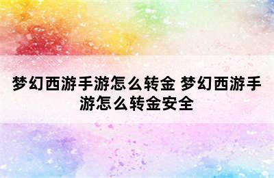 梦幻西游手游怎么转金 梦幻西游手游怎么转金安全